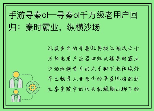 手游寻秦ol—寻秦ol千万级老用户回归：秦时霸业，纵横沙场