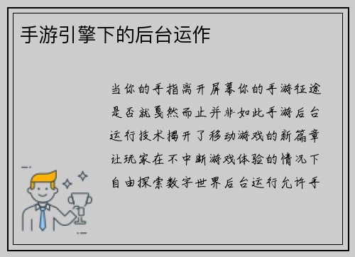 手游引擎下的后台运作