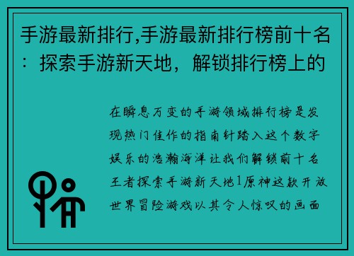 手游最新排行,手游最新排行榜前十名：探索手游新天地，解锁排行榜上的王者
