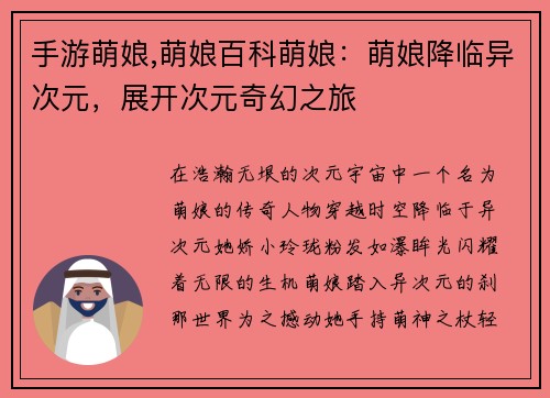 手游萌娘,萌娘百科萌娘：萌娘降临异次元，展开次元奇幻之旅