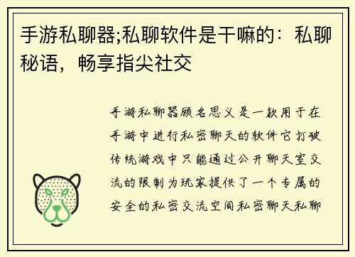 手游私聊器;私聊软件是干嘛的：私聊秘语，畅享指尖社交