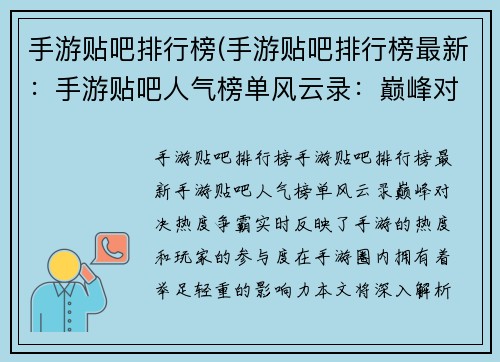 手游贴吧排行榜(手游贴吧排行榜最新：手游贴吧人气榜单风云录：巅峰对决，热度争霸)