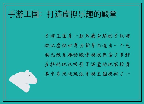 手游王国：打造虚拟乐趣的殿堂