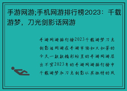 手游网游;手机网游排行榜2023：千载游梦，刀光剑影话网游