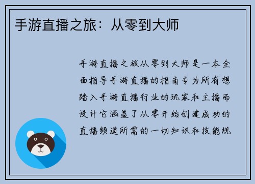 手游直播之旅：从零到大师