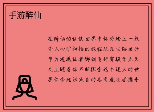 手游醉仙