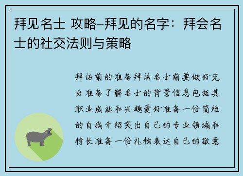 拜见名士 攻略-拜见的名字：拜会名士的社交法则与策略