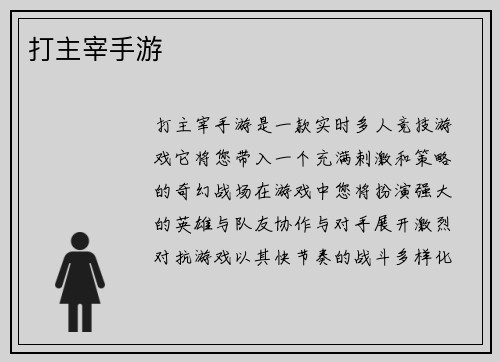 打主宰手游
