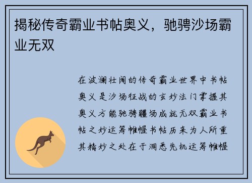 揭秘传奇霸业书帖奥义，驰骋沙场霸业无双