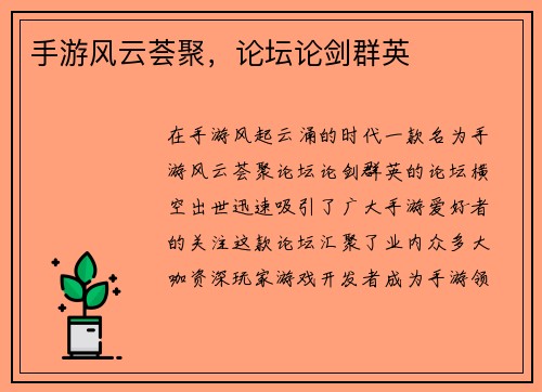 手游风云荟聚，论坛论剑群英