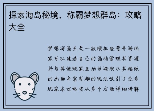 探索海岛秘境，称霸梦想群岛：攻略大全