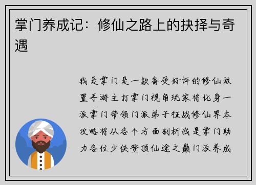 掌门养成记：修仙之路上的抉择与奇遇