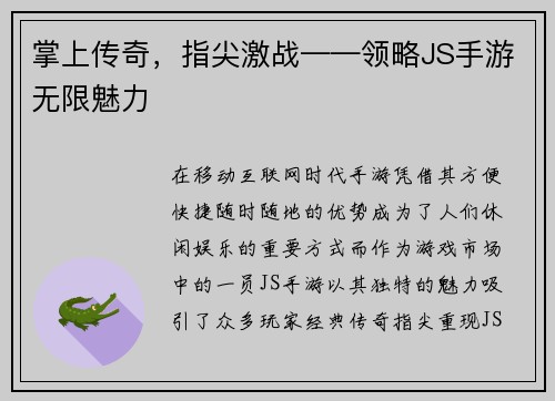掌上传奇，指尖激战——领略JS手游无限魅力