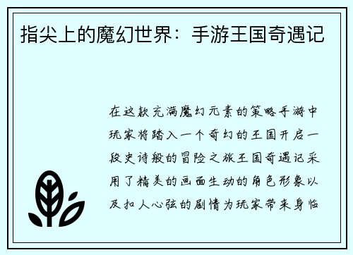 指尖上的魔幻世界：手游王国奇遇记