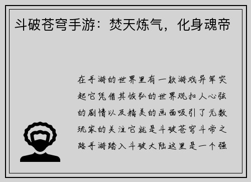 斗破苍穹手游：焚天炼气，化身魂帝