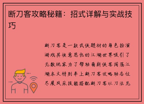 断刀客攻略秘籍：招式详解与实战技巧