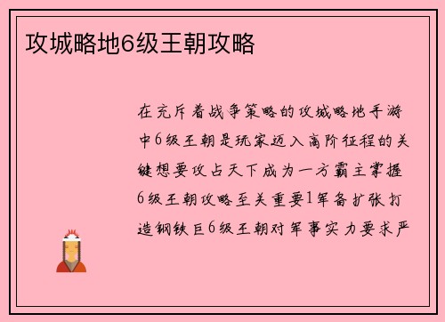攻城略地6级王朝攻略