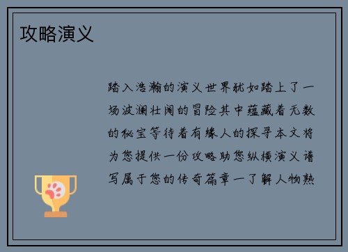 攻略演义