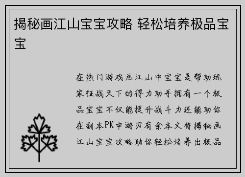 揭秘画江山宝宝攻略 轻松培养极品宝宝