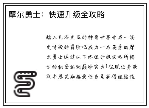 摩尔勇士：快速升级全攻略