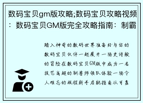 数码宝贝gm版攻略;数码宝贝攻略视频：数码宝贝GM版完全攻略指南：制霸数码世界