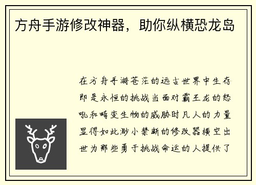 方舟手游修改神器，助你纵横恐龙岛