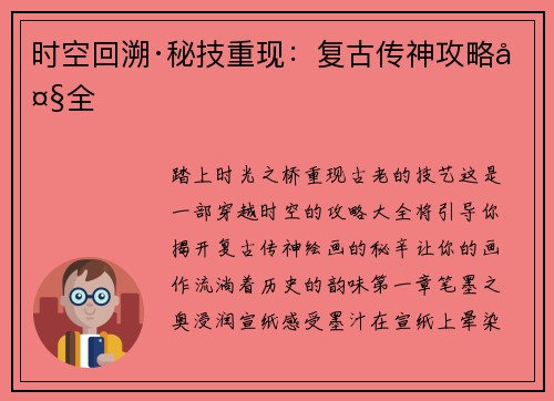 时空回溯·秘技重现：复古传神攻略大全