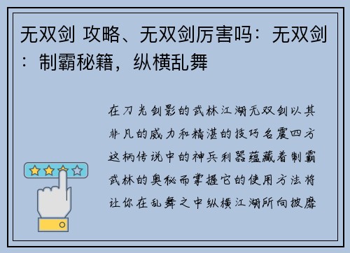 无双剑 攻略、无双剑厉害吗：无双剑：制霸秘籍，纵横乱舞