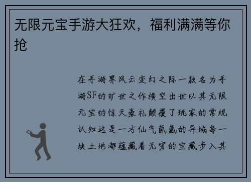 无限元宝手游大狂欢，福利满满等你抢