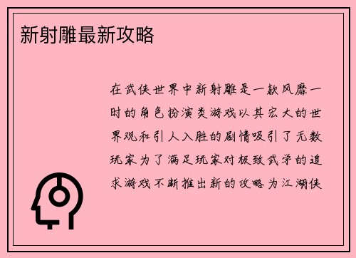 新射雕最新攻略