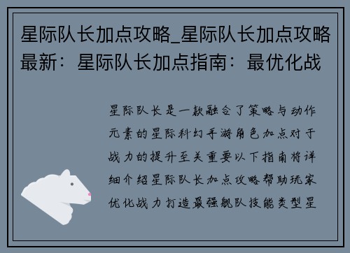 星际队长加点攻略_星际队长加点攻略最新：星际队长加点指南：最优化战力提升