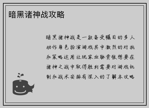 暗黑诸神战攻略