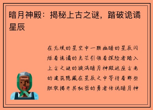 暗月神殿：揭秘上古之谜，踏破诡谲星辰