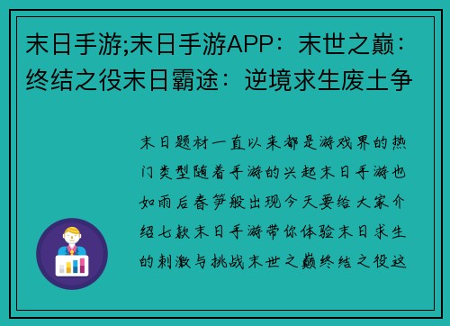 末日手游;末日手游APP：末世之巅：终结之役末日霸途：逆境求生废土争霸：涅槃重生求生之路：绝地反击末世长夜：黎明曙光