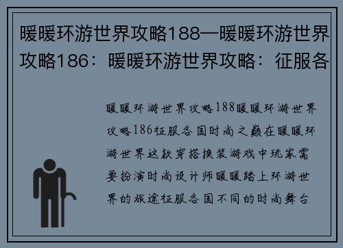 暖暖环游世界攻略188—暖暖环游世界攻略186：暖暖环游世界攻略：征服各国时尚之巅