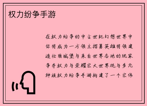 权力纷争手游
