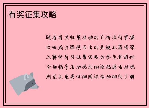 有奖征集攻略