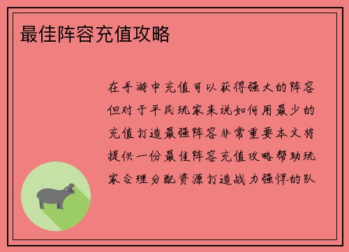 最佳阵容充值攻略