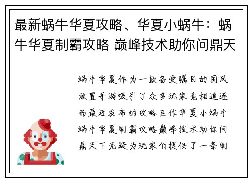 最新蜗牛华夏攻略、华夏小蜗牛：蜗牛华夏制霸攻略 巅峰技术助你问鼎天下