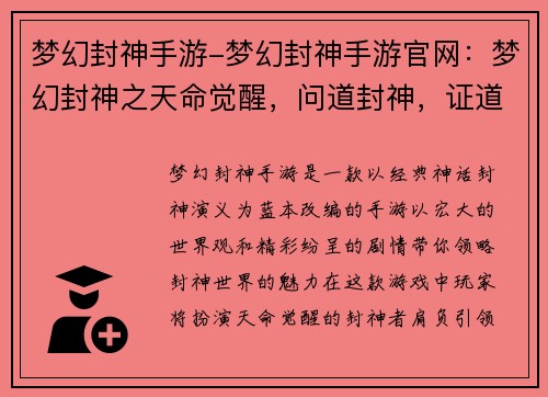 梦幻封神手游-梦幻封神手游官网：梦幻封神之天命觉醒，问道封神，证道永恒