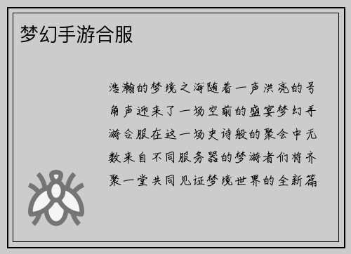 梦幻手游合服