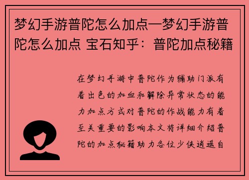 梦幻手游普陀怎么加点—梦幻手游普陀怎么加点 宝石知乎：普陀加点秘籍：逍遥自在，普渡众生