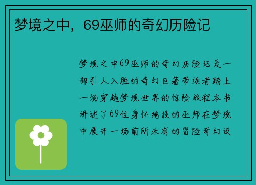 梦境之中，69巫师的奇幻历险记