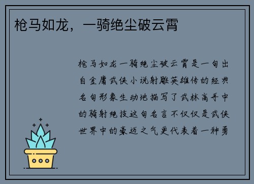 枪马如龙，一骑绝尘破云霄