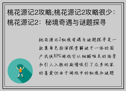 桃花源记2攻略;桃花源记2攻略很少：桃花源记2：秘境奇遇与谜题探寻