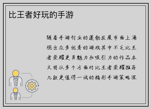 比王者好玩的手游