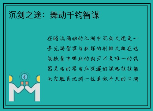 沉剑之途：舞动千钧智谋