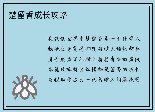 楚留香成长攻略