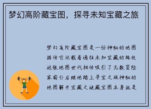 梦幻高阶藏宝图，探寻未知宝藏之旅