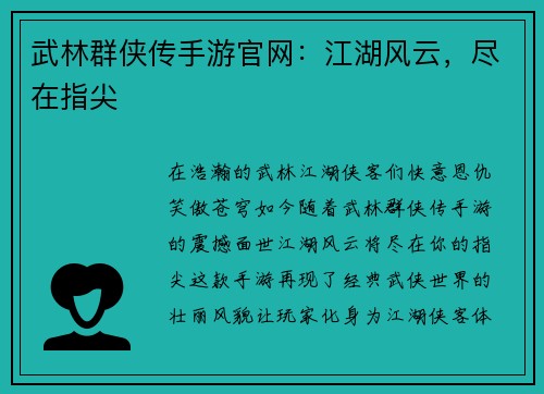 武林群侠传手游官网：江湖风云，尽在指尖